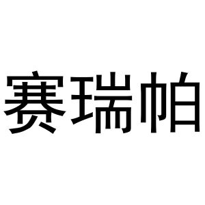 郑州达梦网络科技有限公司商标赛瑞帕（11类）商标转让费用及联系方式