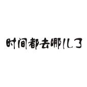 时间都去哪儿了