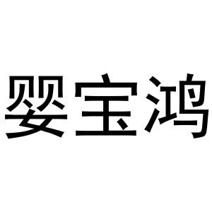 镇平县克定百货店商标婴宝鸿（21类）商标转让流程及费用