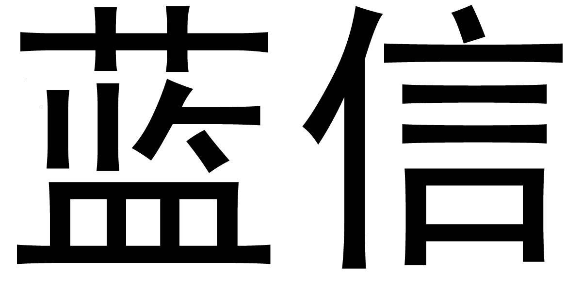 蓝信