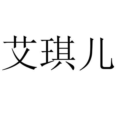 艾琪儿