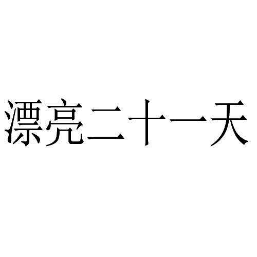 漂亮二十一天