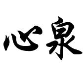 心泉