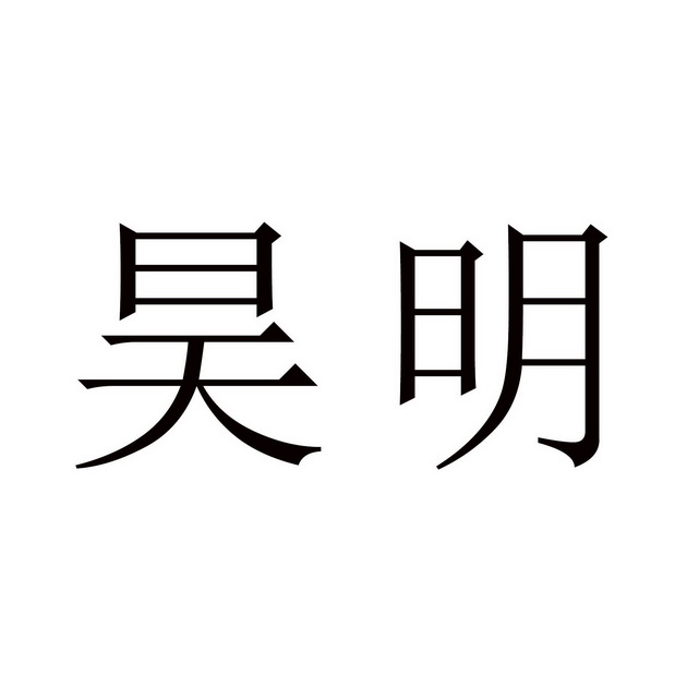 2019-09-09重庆昊明家居有限公司重庆昊明54092296135