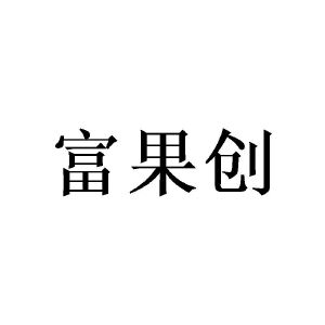 广州愤嗨家居有限公司商标富果创（24类）商标转让费用及联系方式