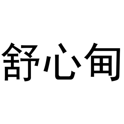 金华快助食品有限公司商标舒心甸（31类）商标买卖平台报价，上哪个平台最省钱？