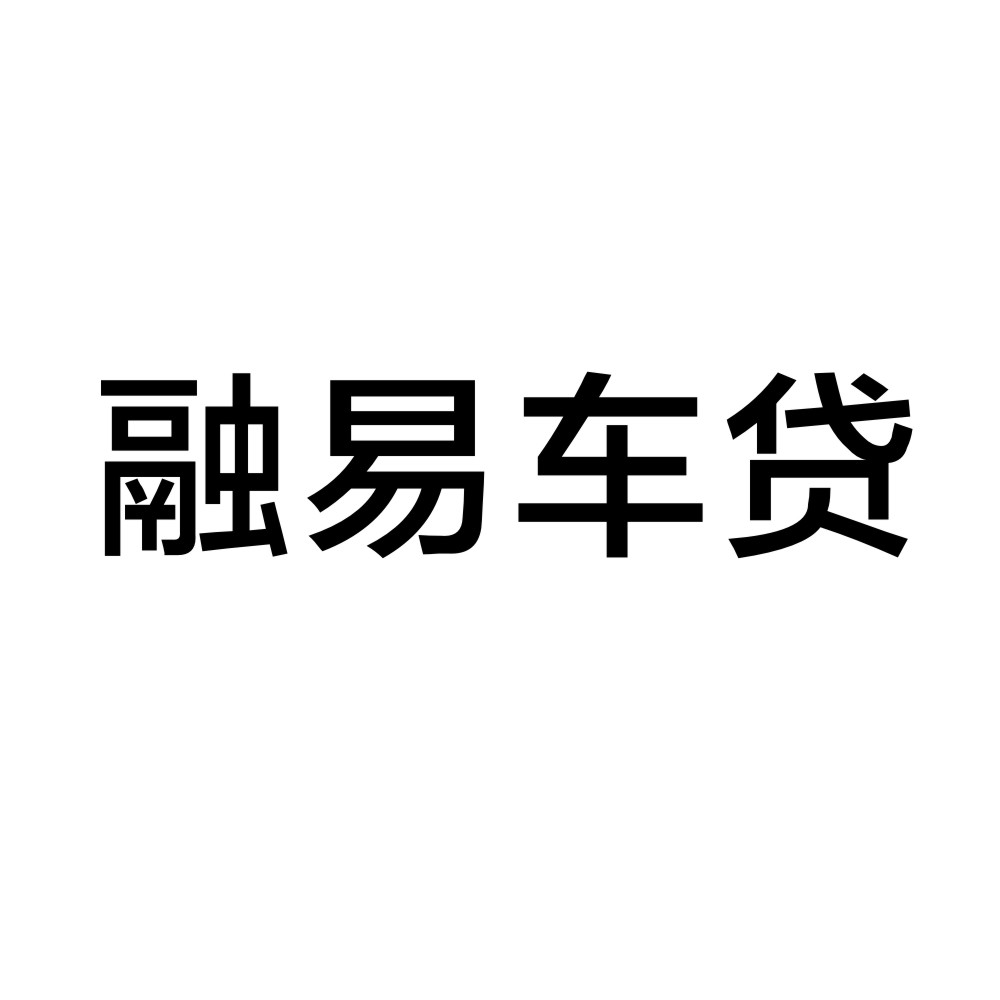 融易车贷