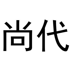 鸠江区胡大装饰工程队商标尚代（29类）商标转让费用及联系方式