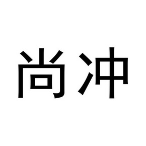 尚冲