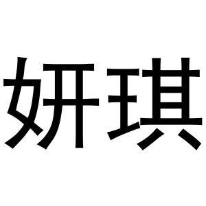 秦汉新城润芝百货店商标妍琪（24类）商标买卖平台报价，上哪个平台最省钱？