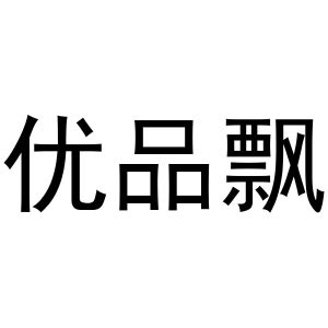 永城市云上商贸有限公司商标优品飘（24类）商标买卖平台报价，上哪个平台最省钱？