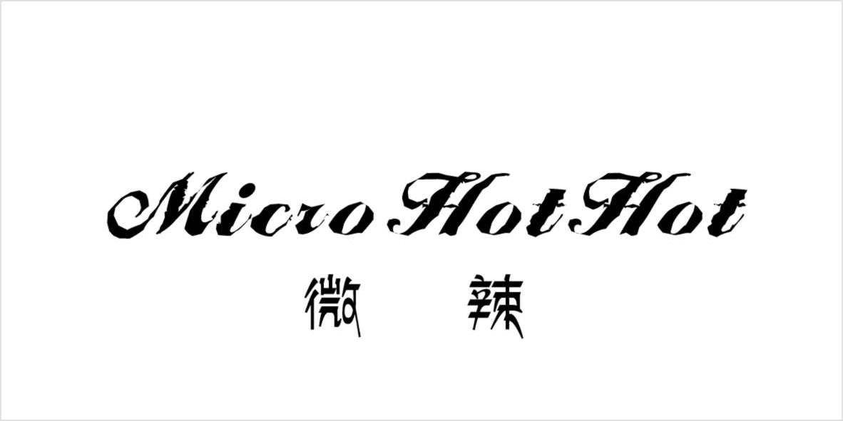 微辣micro hot hot
