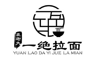 袁老大 一绝拉面