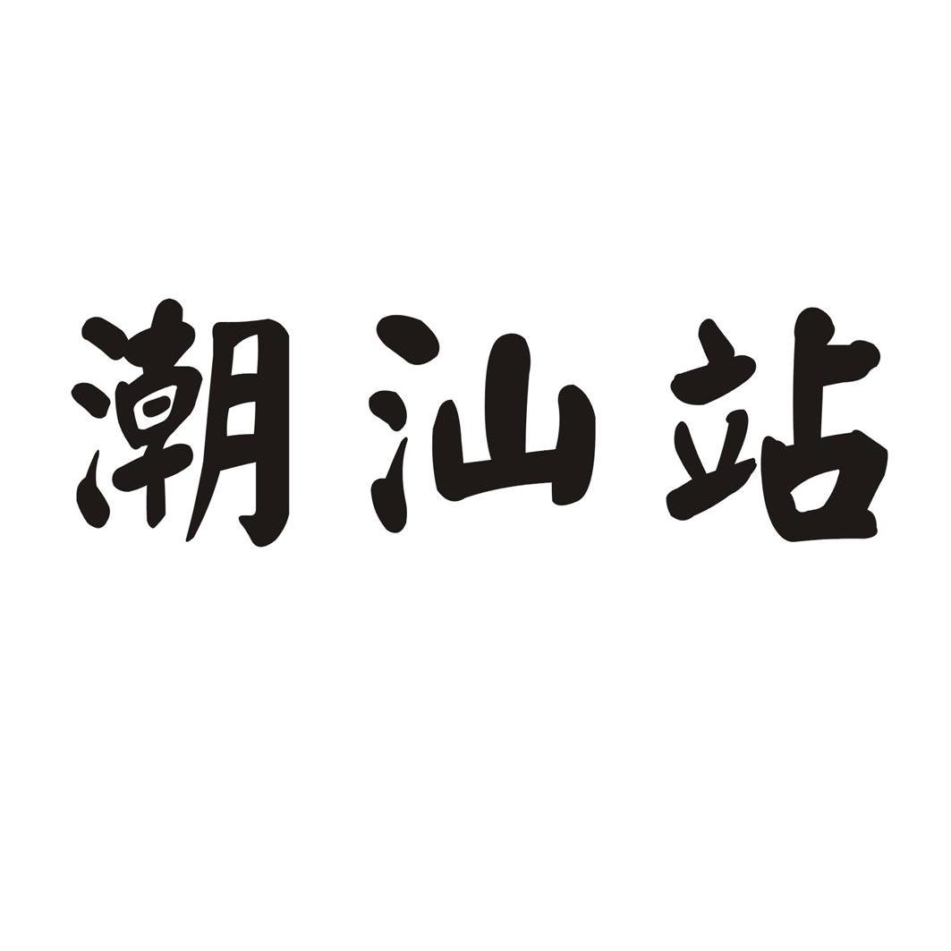 潮州_註冊商標查詢信息 - 商標分類信息 - 天眼查