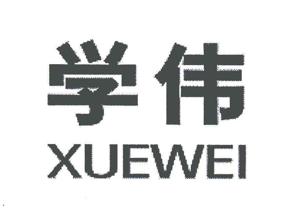 大庆市学伟热力供应有限公司