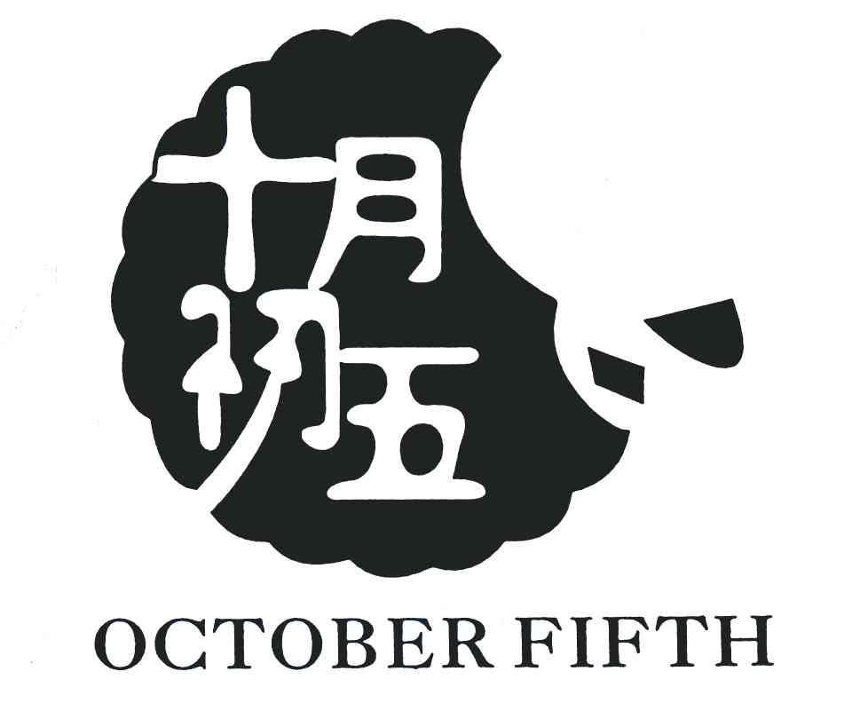 十月初五;october fifth