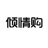上海蓝界保洁服务有限公司商标倾情购（09类）多少钱？