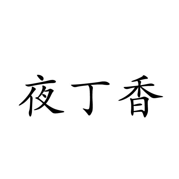 芜湖振邦商贸有限公司商标夜丁香（11类）商标转让多少钱？