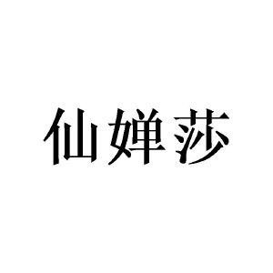 刘国璋商标仙婵莎（25类）商标转让费用及联系方式