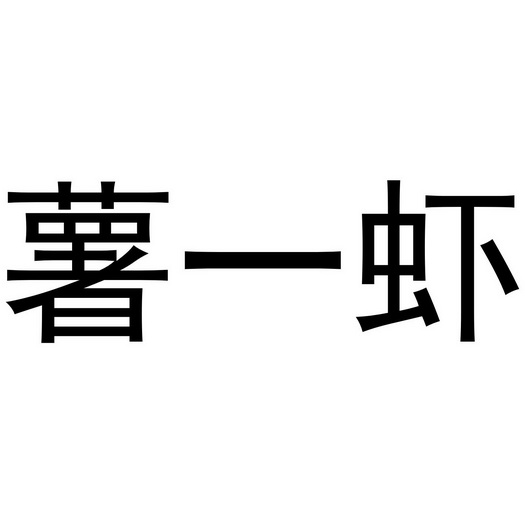 民权县大力商贸有限公司商标薯一虾（43类）多少钱？