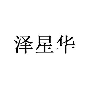 广州珉燊家居有限公司商标泽星华（09类）商标转让费用及联系方式