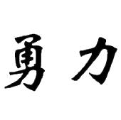 勇力