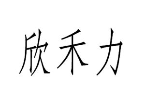 欣禾力