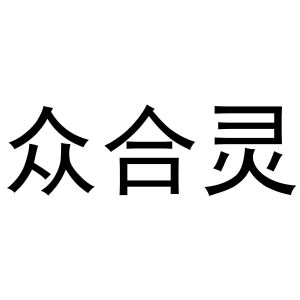 镇平县云云百货店商标众合灵（31类）商标买卖平台报价，上哪个平台最省钱？