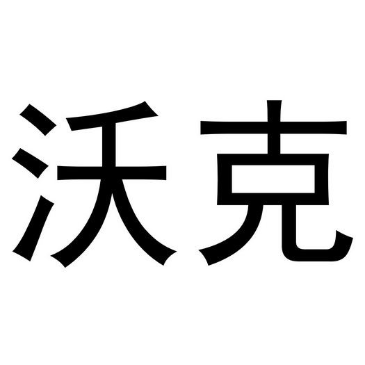 商標註冊申請---申請收文詳情2022-03-03濰坊中馳奔野農業裝備有限