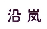 李阿朋商标沿岚（25类）商标转让费用多少？