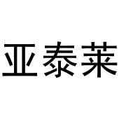 陈燕商标亚泰莱（20类）多少钱？