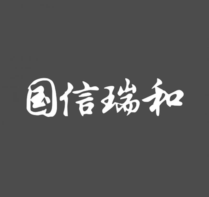 北京国信瑞和工程管理有限公司