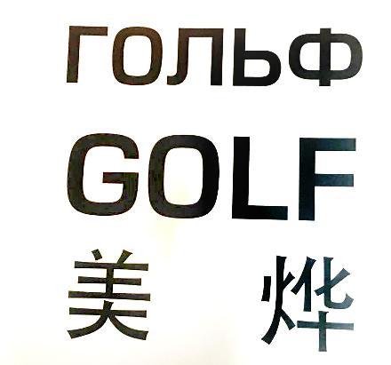 美烨golf