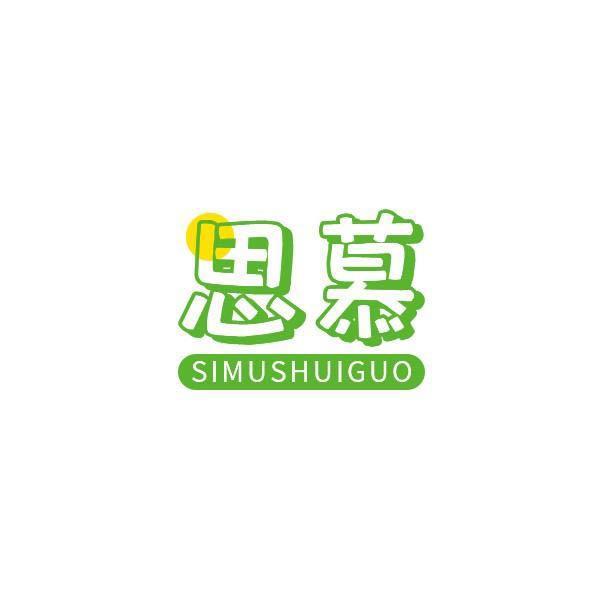 思慕simushuiguo