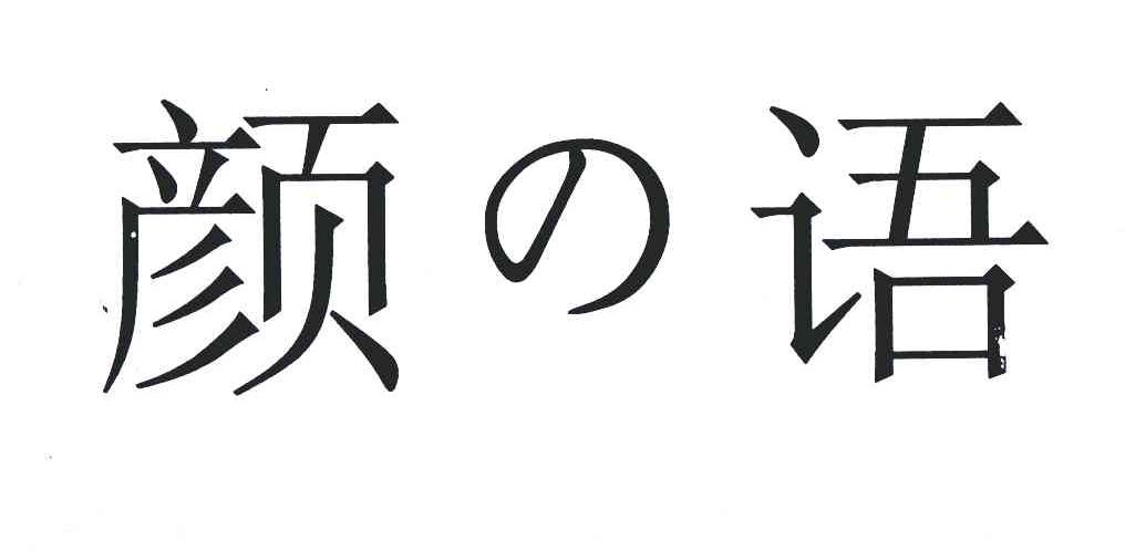 颜语