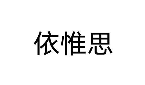 依惟思