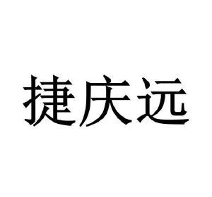 温若妮商标捷庆远（09类）商标转让流程及费用