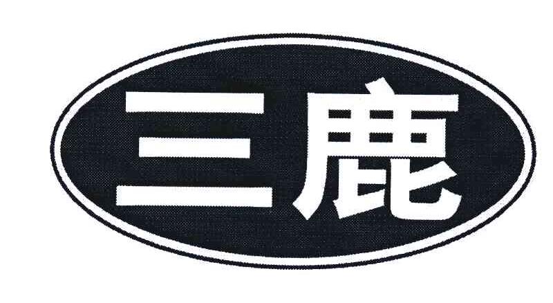 三鹿