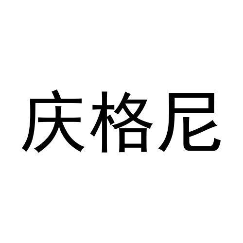 朱云鹏商标庆格尼（11类）多少钱？