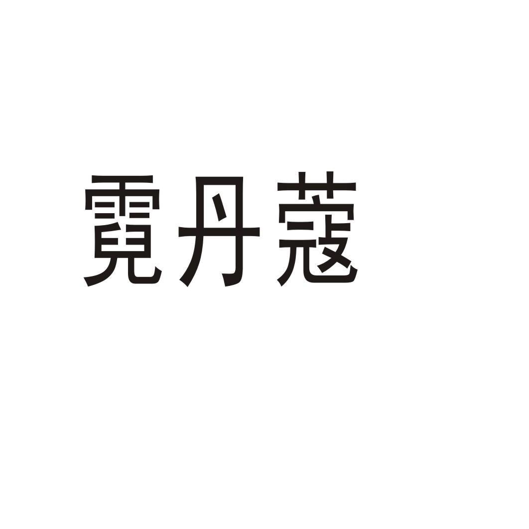 郑州梦舟服饰有限公司商标霓丹蔻（03类）商标转让流程及费用