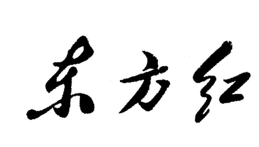 醴陵东方红陶瓷有限公司