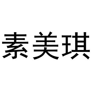 镇平县彦彦百货店商标素美琪（10类）商标转让费用多少？