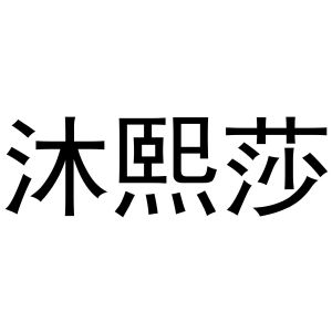 韩存耀商标沐熙莎（24类）商标买卖平台报价，上哪个平台最省钱？