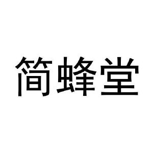 刘慧丽商标简蜂堂（03类）商标转让费用多少？