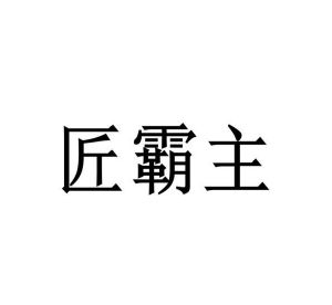 程龙商标匠霸主（31类）商标转让流程及费用