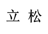 力松