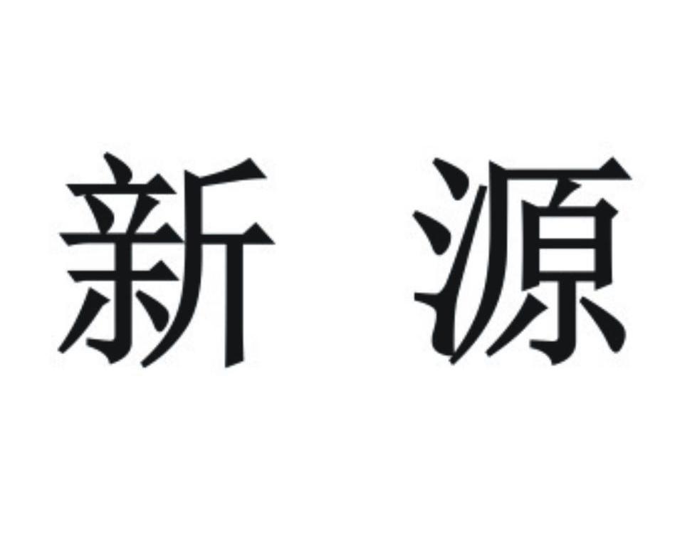 新源