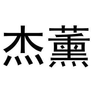 王梦源商标杰薰（11类）商标转让费用及联系方式