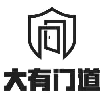 大有门道