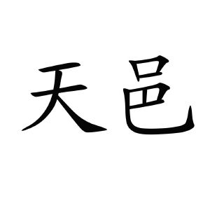 四川天邑康和通信股份有限公司